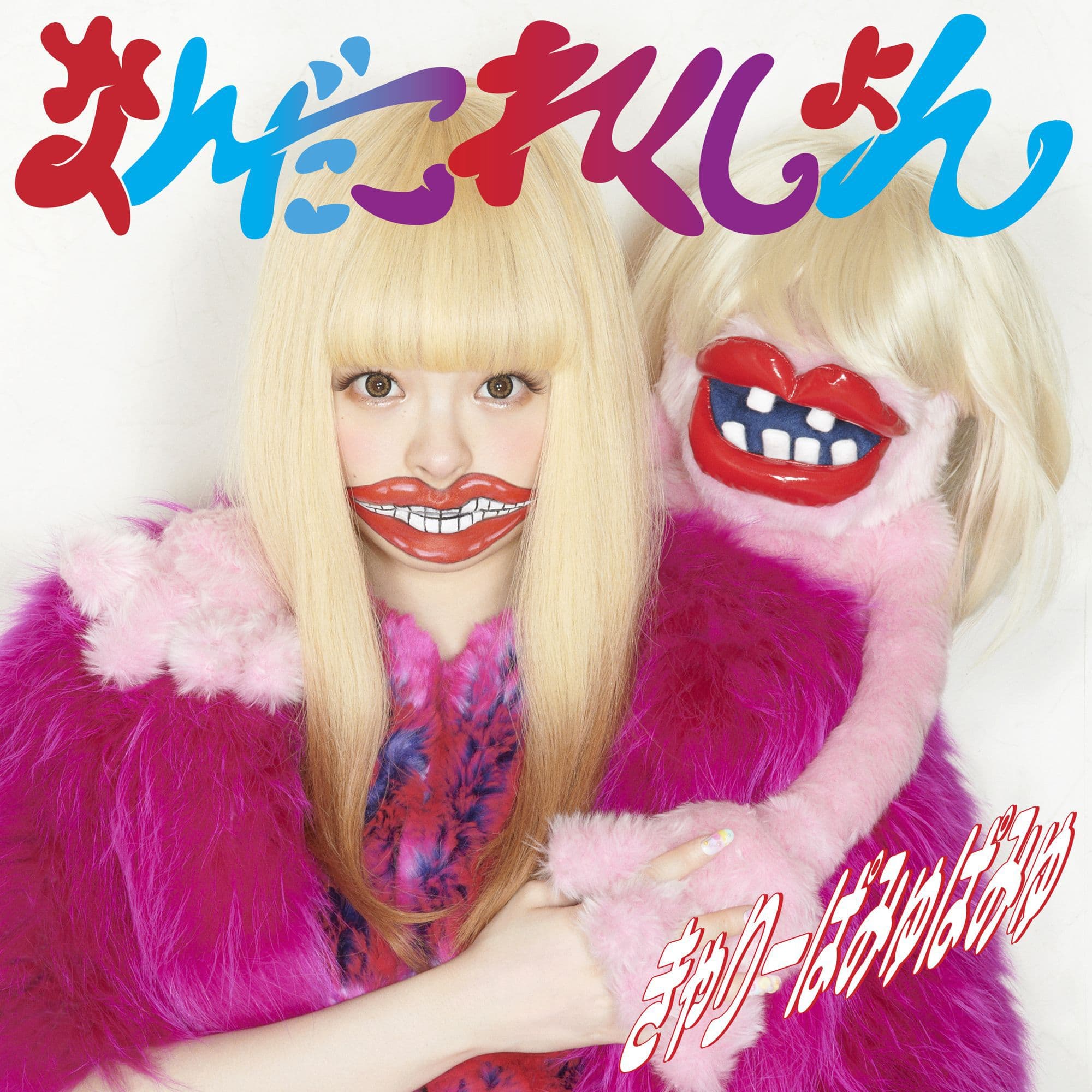 きゃ りー ぱみゅ ぱみゅ キミ に 100 パーセント 歌詞