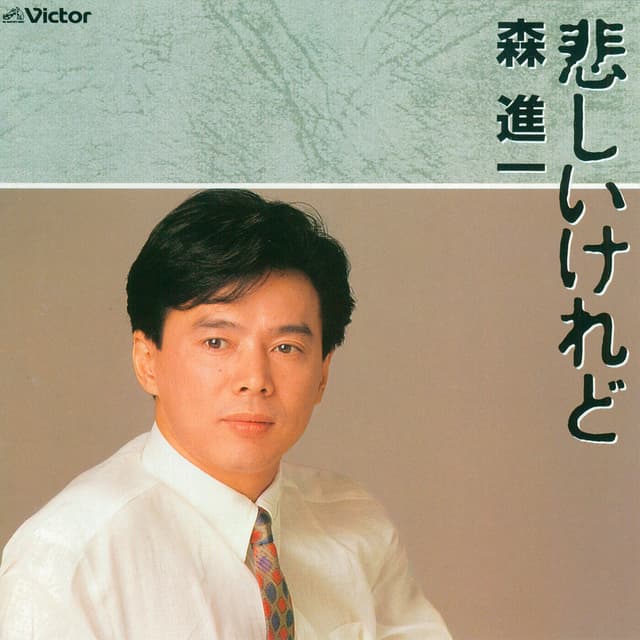 Album cover art for Kanashiikeredo