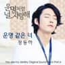 운명 같은 너 (Un Myeong Gath Eun Neo)