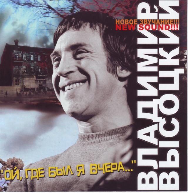 Album cover art for Ой, Где Был Я Вчера...