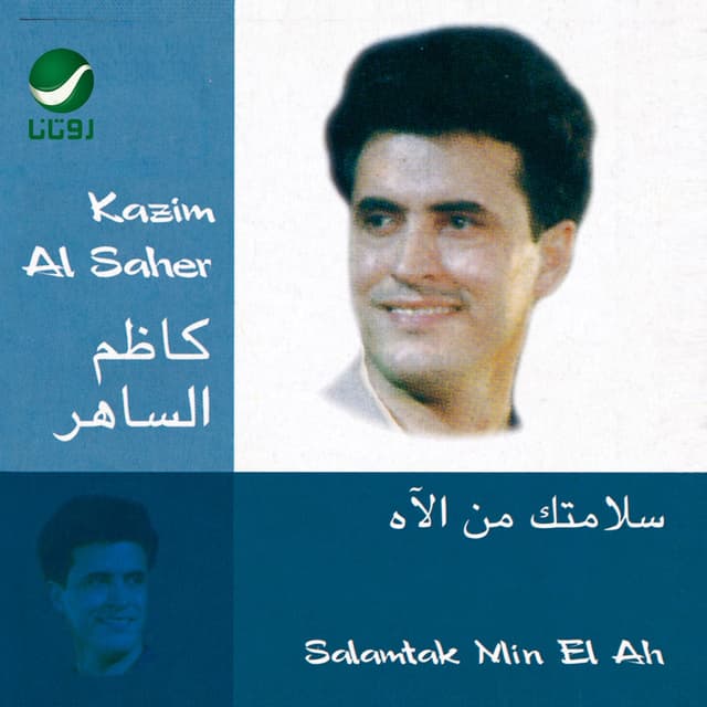 Album cover art for Salamtak Min El Ah