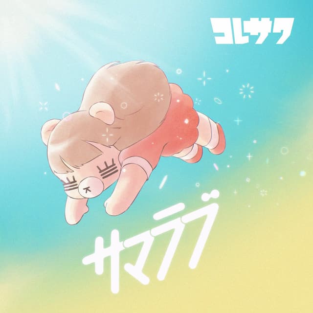 Album cover art for Summer Love