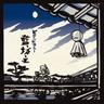 鞄の中、心の中 (kaban no naka, kokoro no naka)