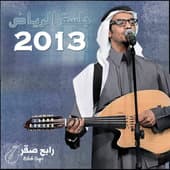 Album cover art for Jalsat Al Reyadh 2013