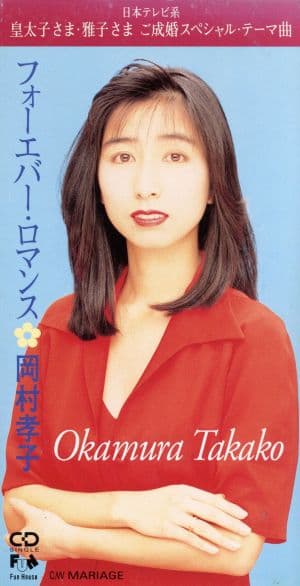 Album cover art for フォーエバー・ロマンス = Forever Romance