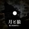 月と狼
