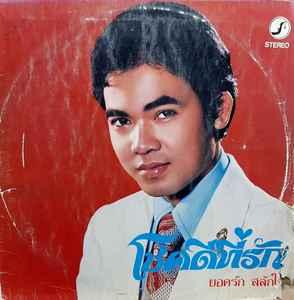 Album cover art for โชคดีที่รัก