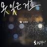 못 잊은 거죠 I Can't Forget (I Can't Forget)