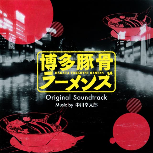 Album cover art for TVアニメ「博多豚骨ラーメンズ」オリジナル・サウンドトラック