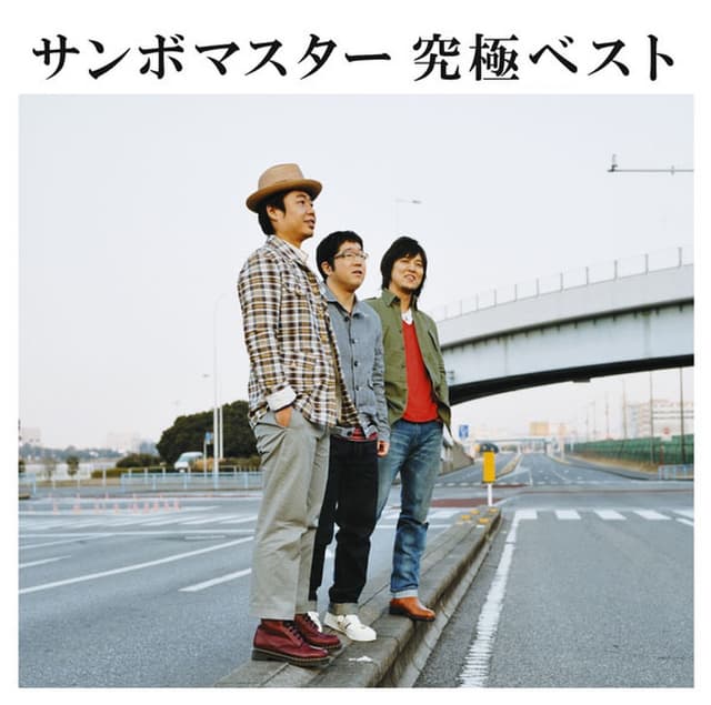 Album cover art for サンボマスター 究極ベスト