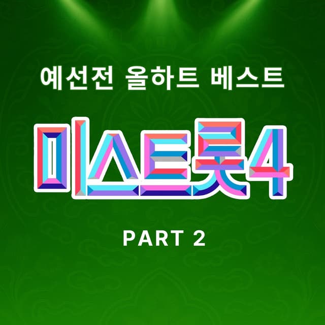 Album cover art for Music Source of Miss Trot4 Preliminary Match All Heart Best PART2