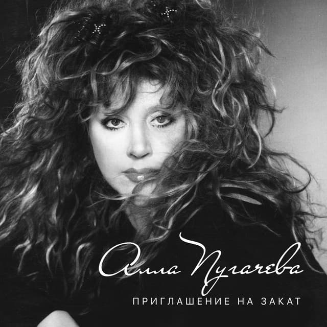 Album cover art for Приглашение на закат