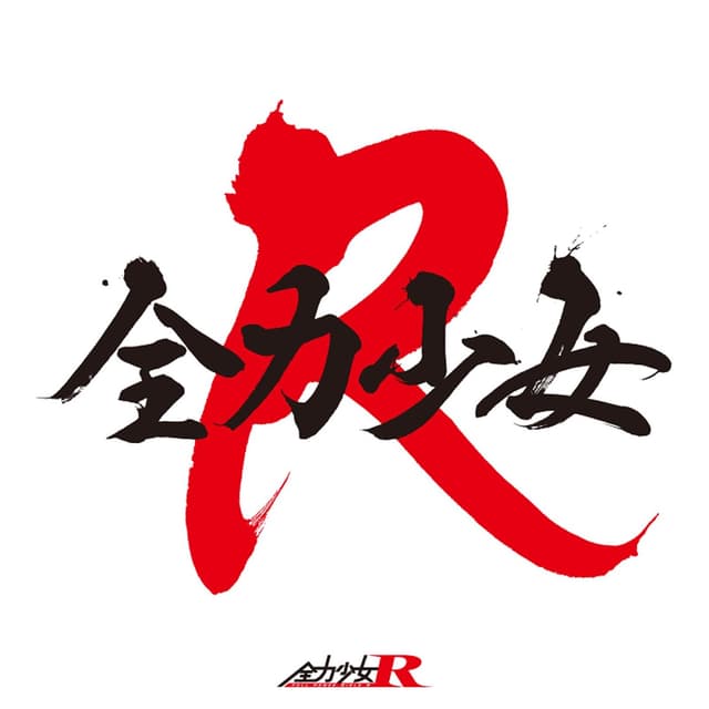 Album cover art for 全力少女