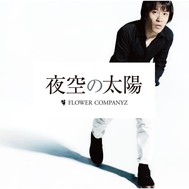 Album cover art for 夜空の太陽