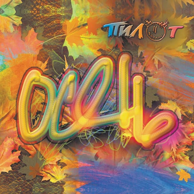 Album cover art for Осень