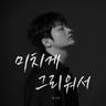 미치게 그리워서 I Miss You So Much (I Miss You So Much)