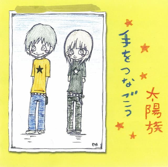 Album cover art for 手をつなごう