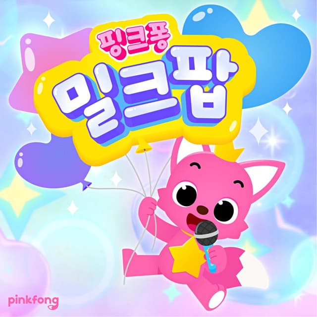 Album cover art for 핑크퐁 밀크팝