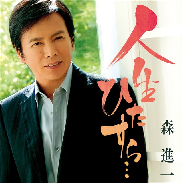 Album cover art for Jinsei Hitasura...