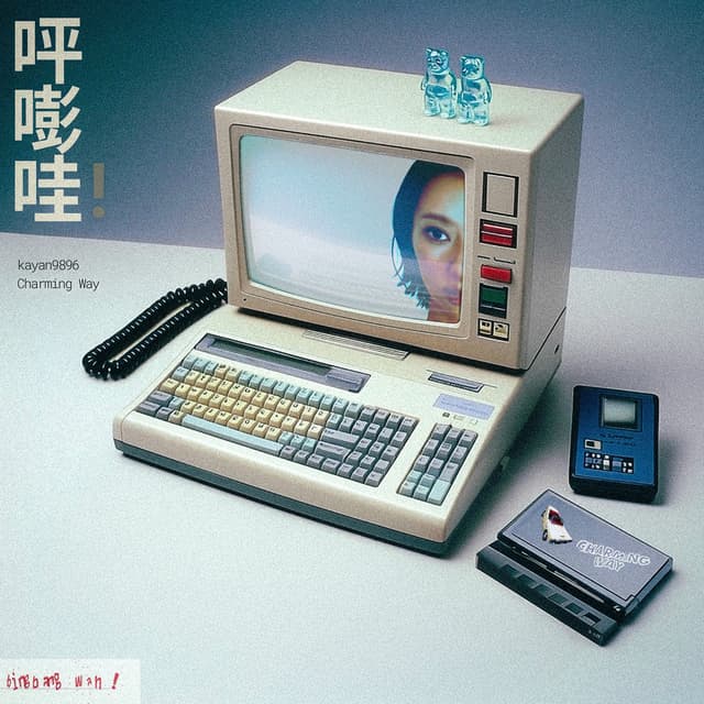 Album cover art for 呯嘭哇！