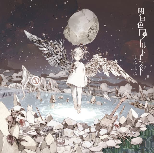 Album cover art for 明日色ワールドエンド