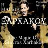 Tο παληκάρι έχει καημό (To palikari ehei kaimo)