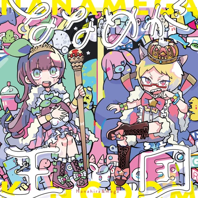 Album cover art for ななめが王国