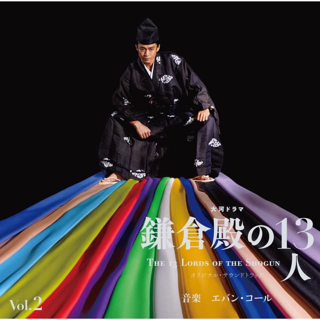 Album cover art for 大河ドラマ「鎌倉殿の13人」 Vol. 2