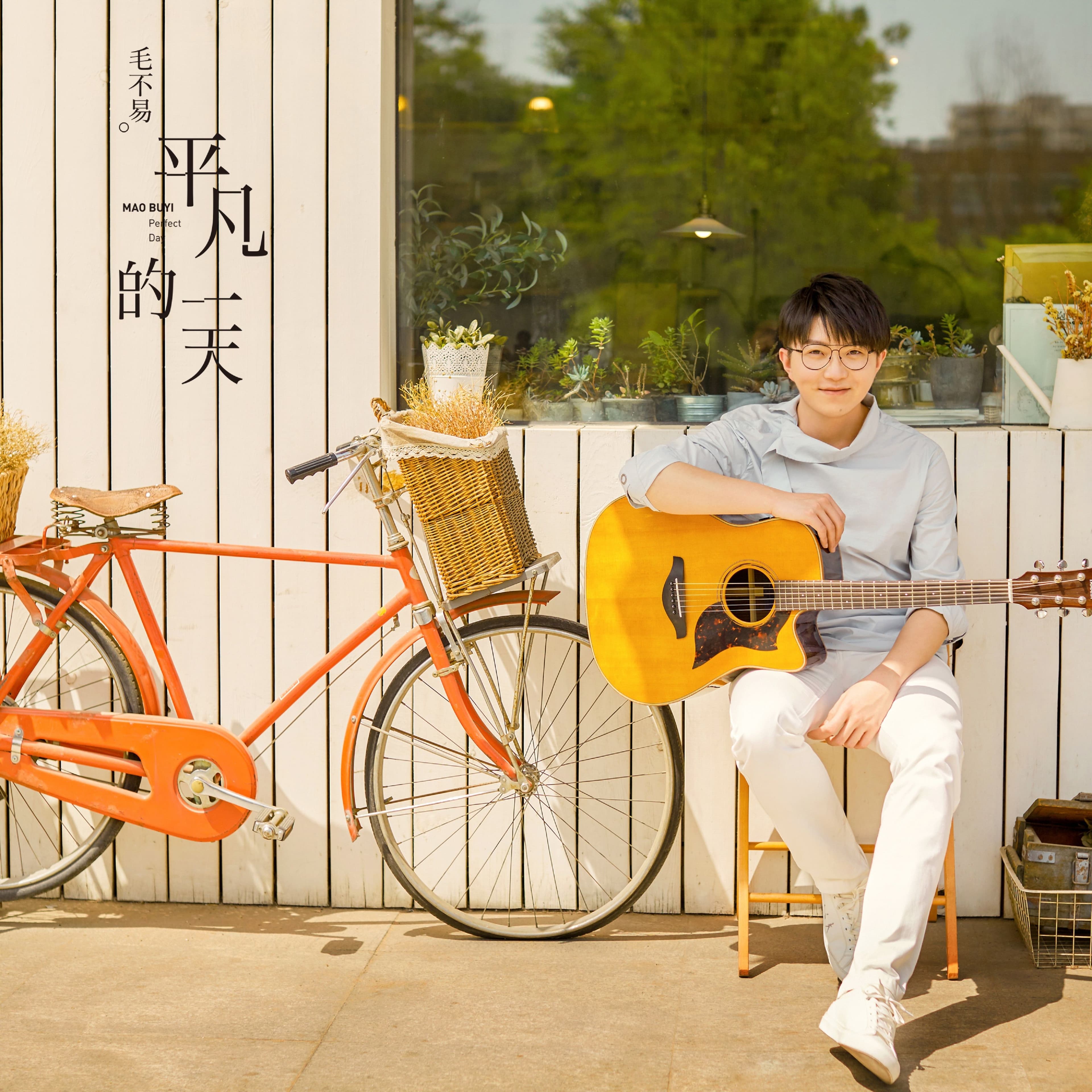 毛不易 Mao Buyi 平凡的一天 Perfect Day 中国輸入盤 2枚組 Lyrics | 毛不易| 平凡的一天