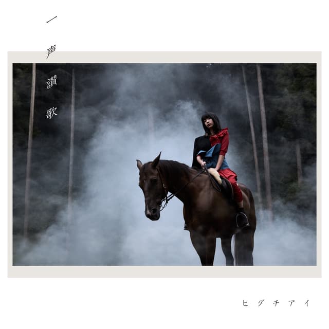 Album cover art for 一声讃歌