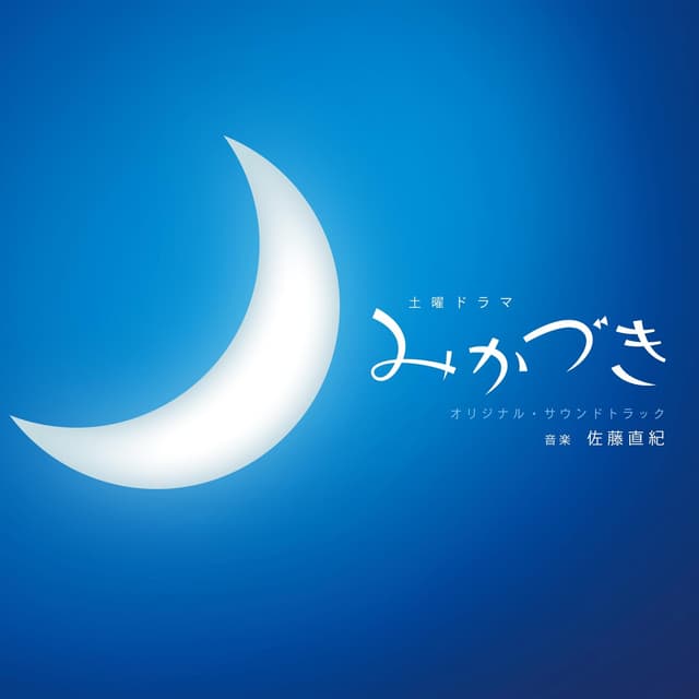 Album cover art for NHK 土曜ドラマ「みかづき」