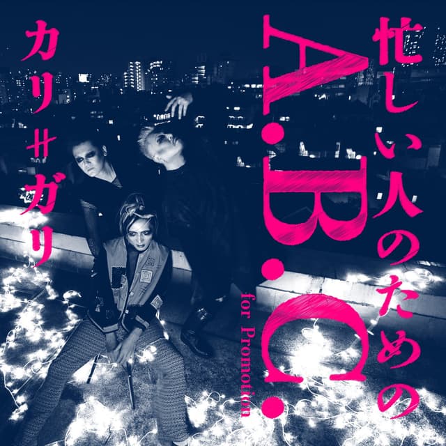Album cover art for 〝忙しい人のためのA.B.C.〟