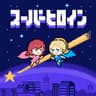 スーパーヒロイン (SuperHeroine)