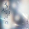 미친 사랑의 노래 Crazy Love Song (Crazy Love Song)