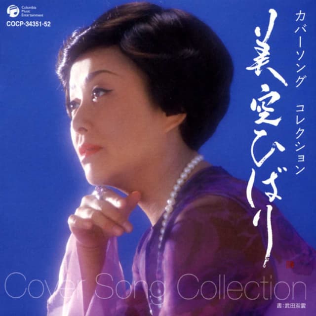 Album cover art for 美空ひばり カバーソング コレクション