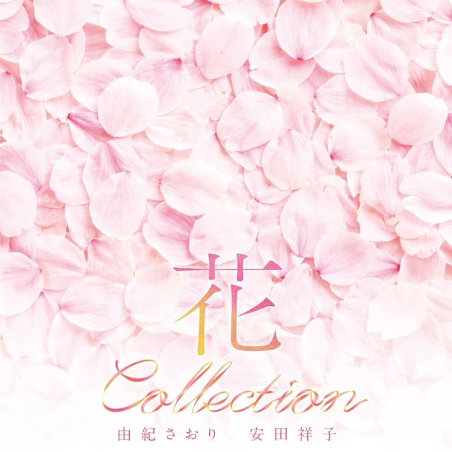 Album cover art for 花コレクション