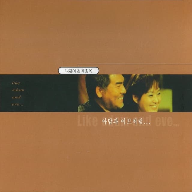 Album cover art for 아담과 이브처럼...