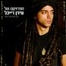 Hakol Over [This Too Shall Pass]