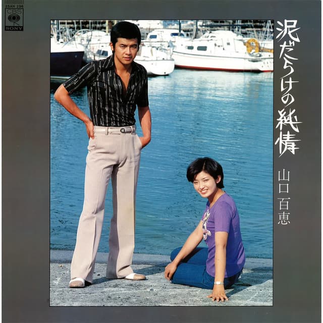 Album cover art for オリジナル・サウンドトラック 泥だらけの純情