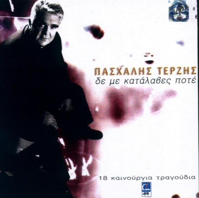Album cover art for Δε Με Κατάλαβες Ποτέ