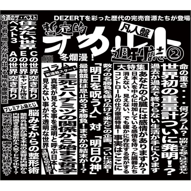 Album cover art for 完売音源集-暫定的オカルト週刊誌②-