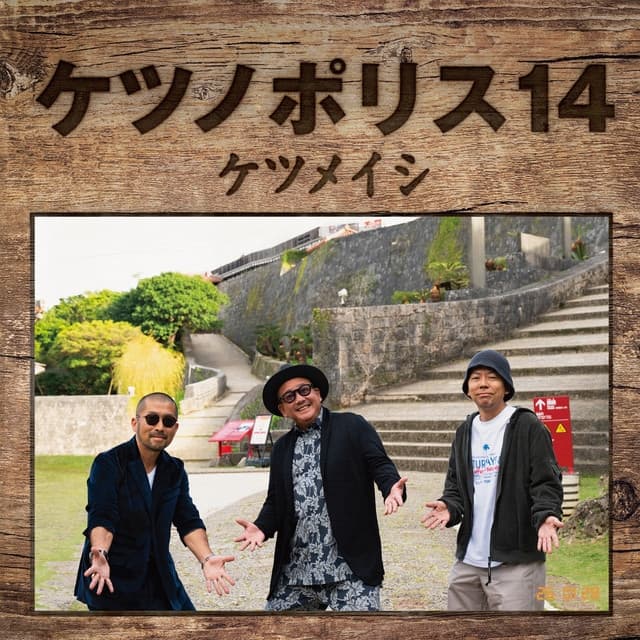 Album cover art for ケツノポリス14