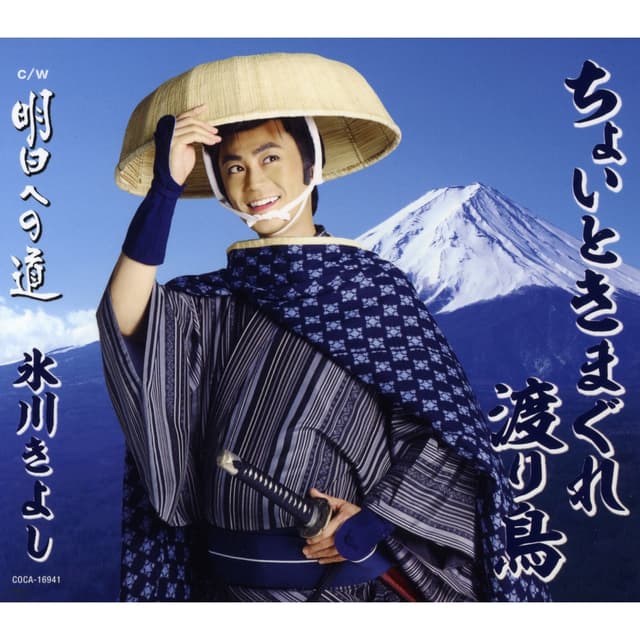 Album cover art for ちょいときまぐれ渡り鳥【Aタイプ】