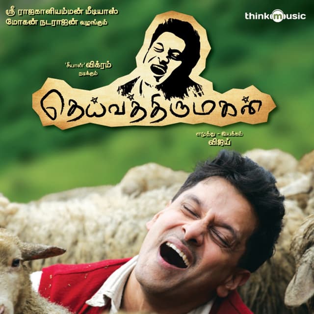 Album cover art for Deiva Thiirumagal