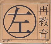 Album cover art for 再教育 左