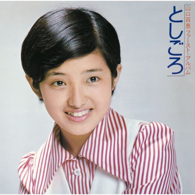 Album cover art for 山口百恵ファースト・アルバム としごろ