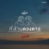 กี่ล้านดวงดาว (Kee larn duang dao)