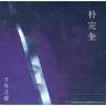 천년의 사랑 (Cheon Nyeon Eui Sa Rang)