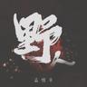 野人 (Ye Ren)