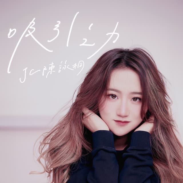 Album cover art for 吸引之力